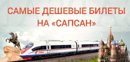 Покупка и бронирование билетов на Сапсан