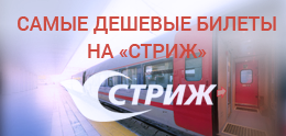 Покупка и бронирование билетов на Стриж